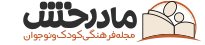 مجله فرهنگی کودک و نوجوان مادرخش
